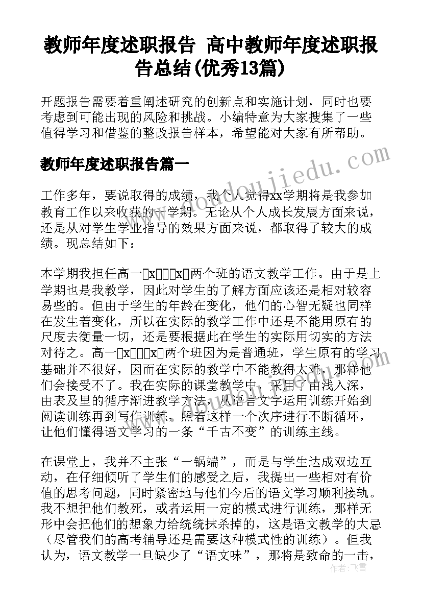 教师年度述职报告 高中教师年度述职报告总结(优秀13篇)