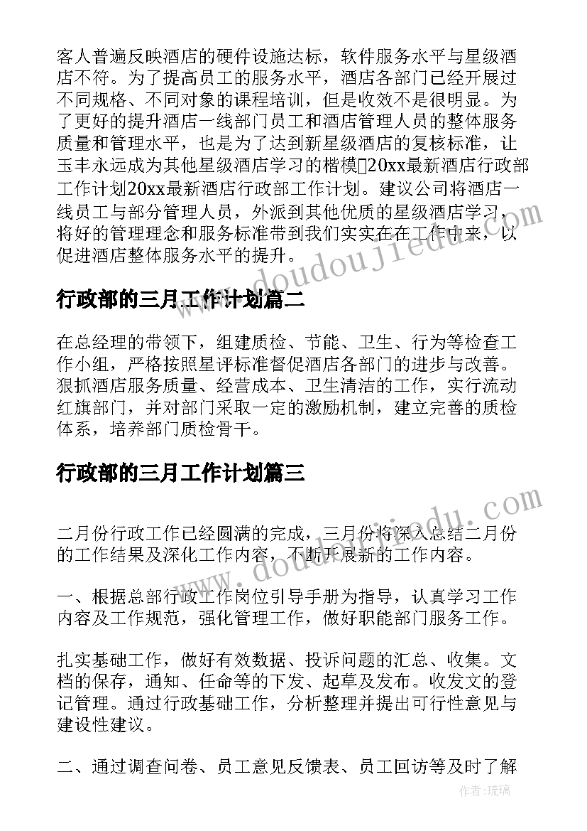 最新行政部的三月工作计划(精选8篇)