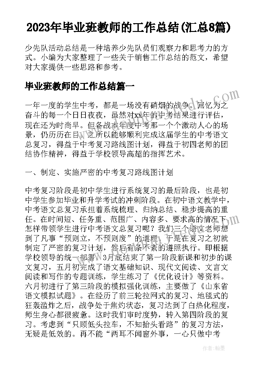 2023年毕业班教师的工作总结(汇总8篇)