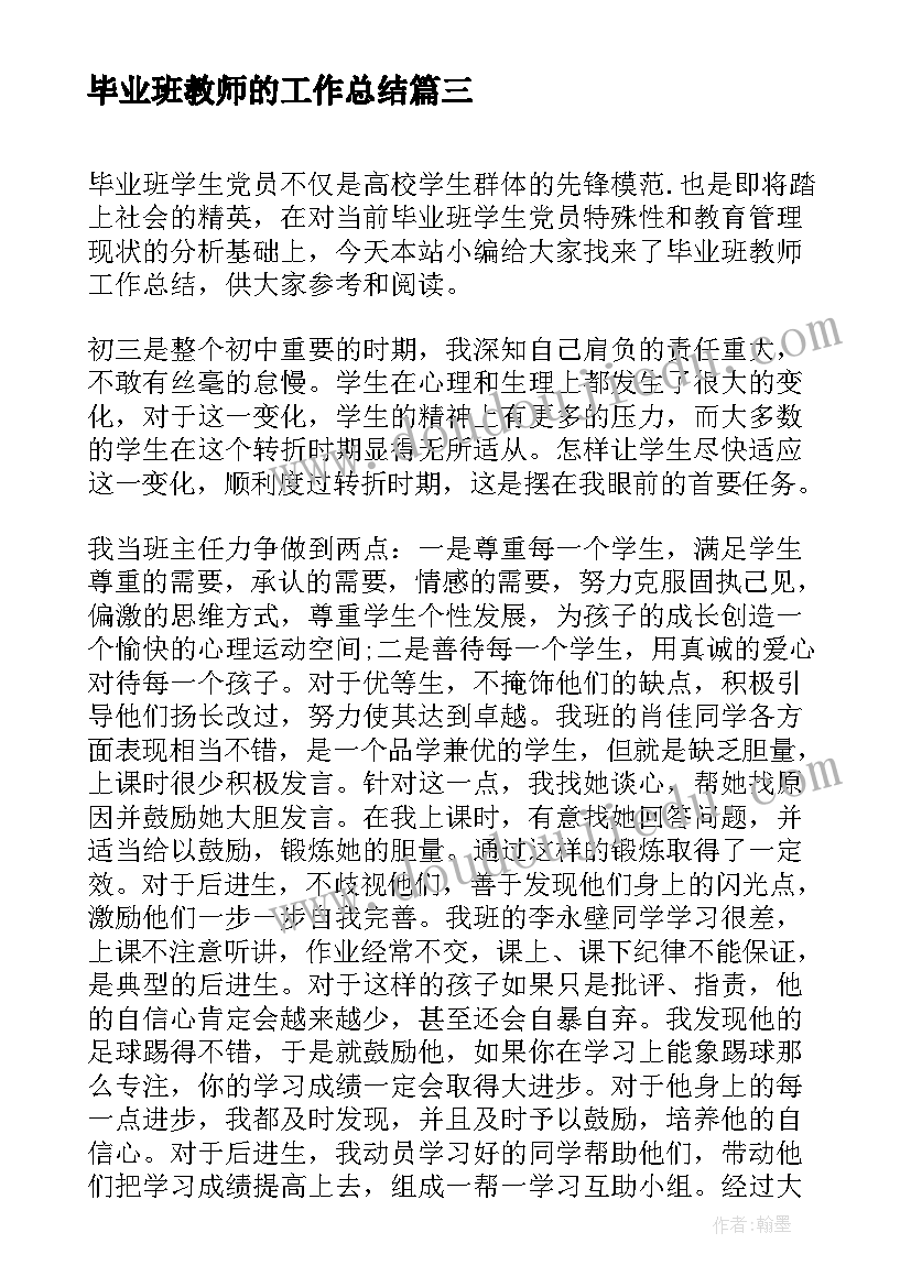 2023年毕业班教师的工作总结(汇总8篇)