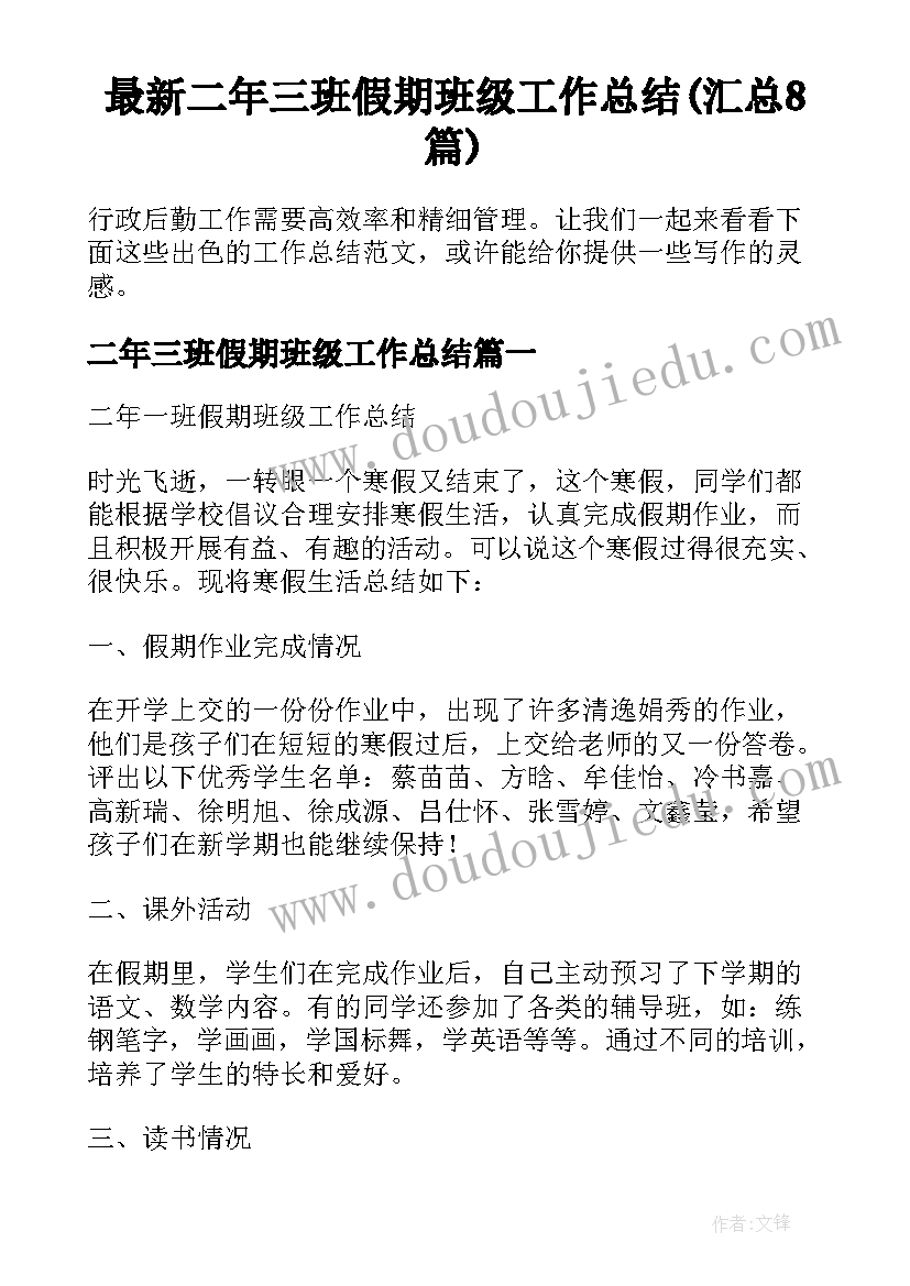 最新二年三班假期班级工作总结(汇总8篇)