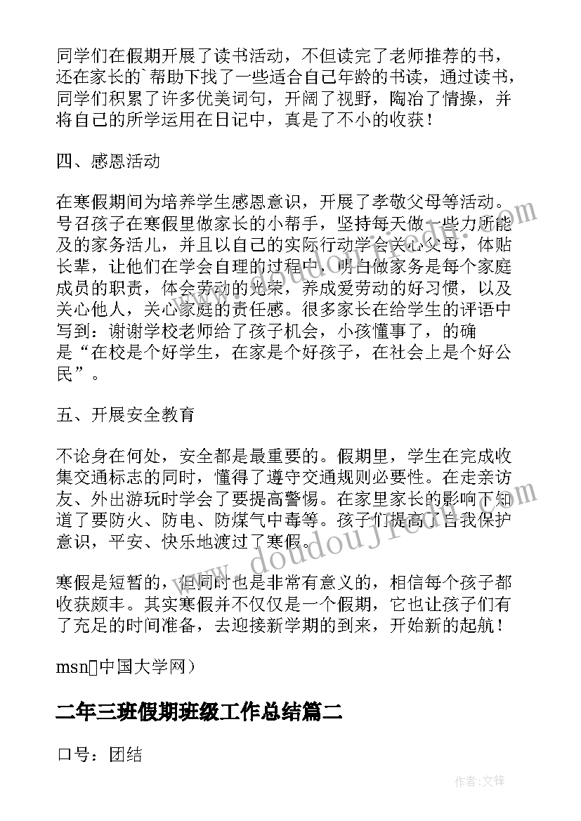 最新二年三班假期班级工作总结(汇总8篇)