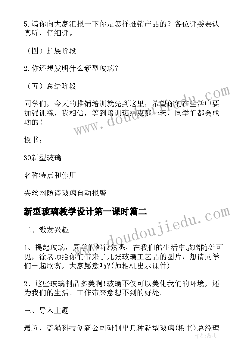 新型玻璃教学设计第一课时(模板16篇)