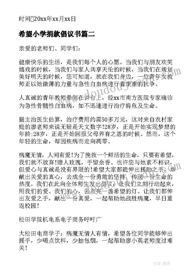 2023年希望小学捐款倡议书 小学爱心捐款倡议书(通用15篇)