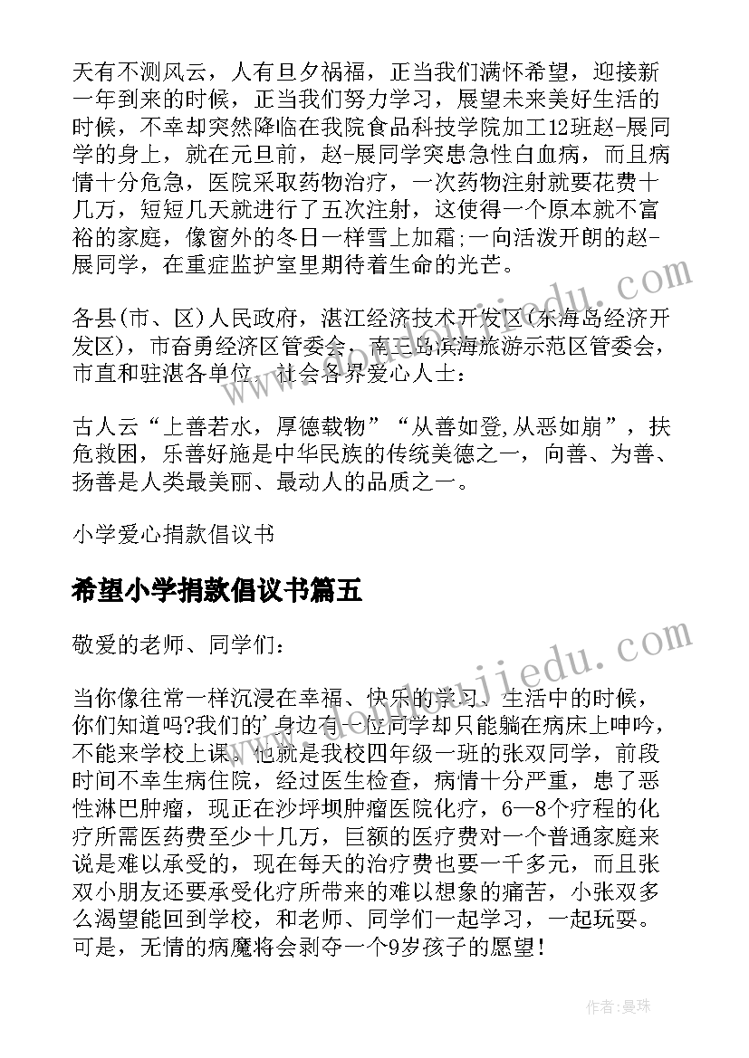 2023年希望小学捐款倡议书 小学爱心捐款倡议书(通用15篇)