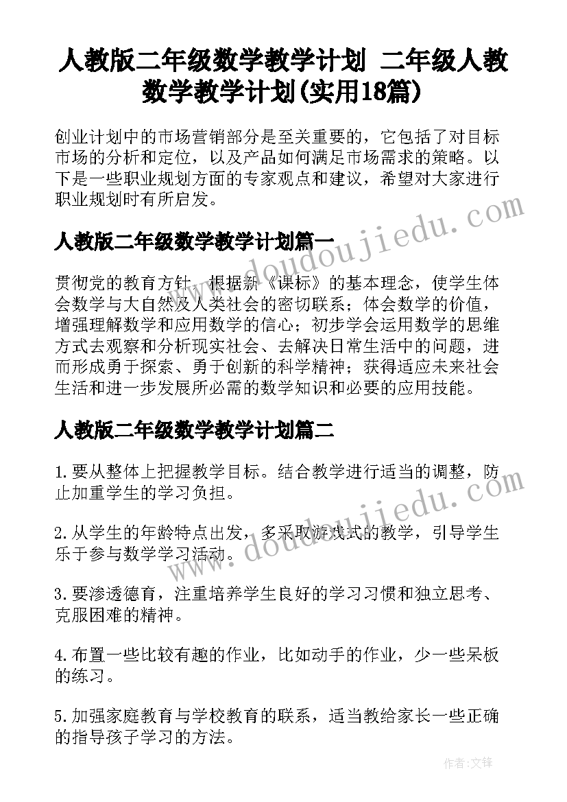 人教版二年级数学教学计划 二年级人教数学教学计划(实用18篇)