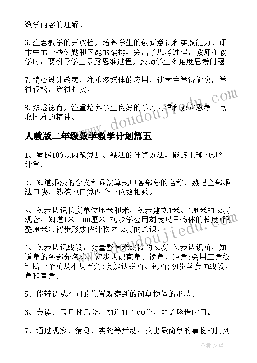 人教版二年级数学教学计划 二年级人教数学教学计划(实用18篇)