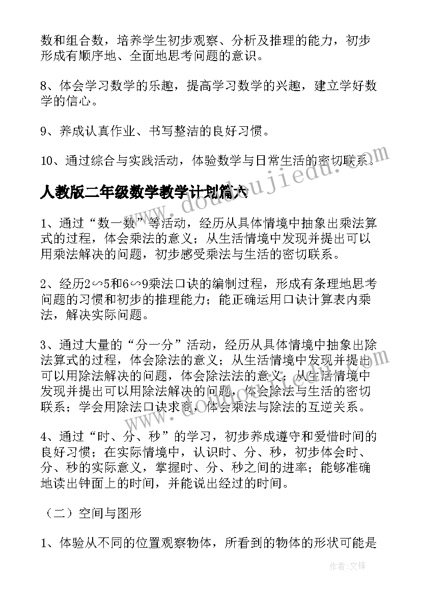 人教版二年级数学教学计划 二年级人教数学教学计划(实用18篇)