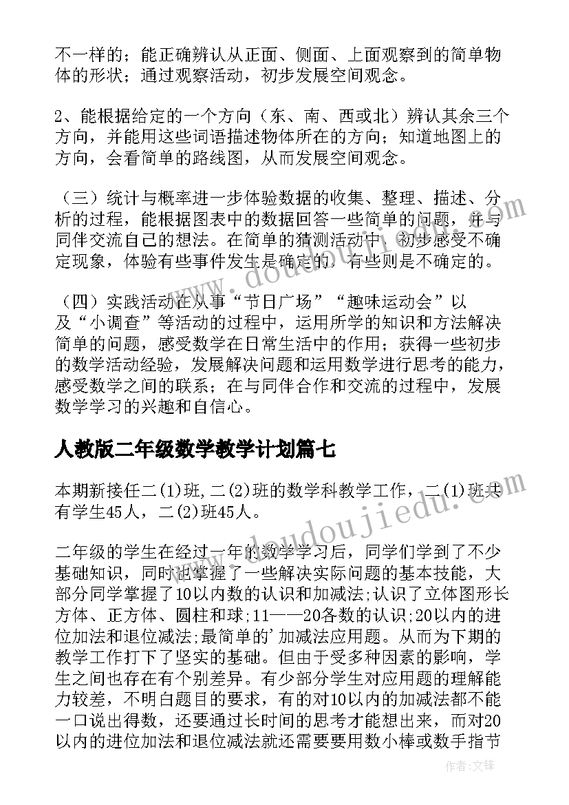 人教版二年级数学教学计划 二年级人教数学教学计划(实用18篇)