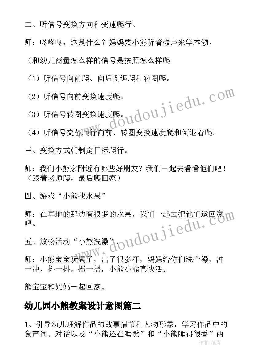 幼儿园小熊教案设计意图 小熊幼儿园小班教案(实用19篇)