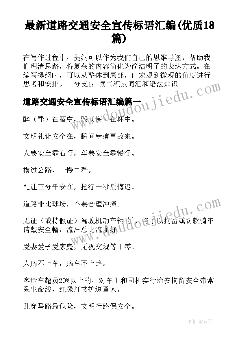 最新道路交通安全宣传标语汇编(优质18篇)