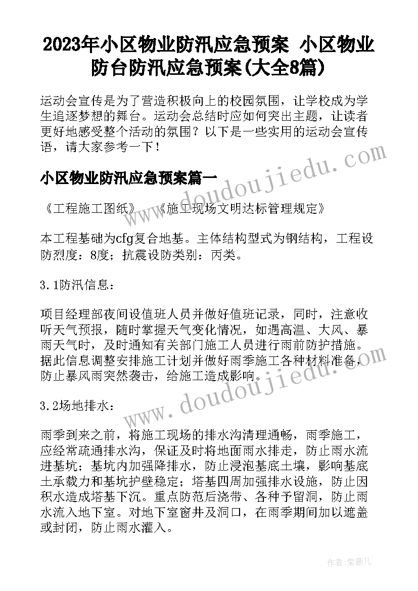 2023年小区物业防汛应急预案 小区物业防台防汛应急预案(大全8篇)