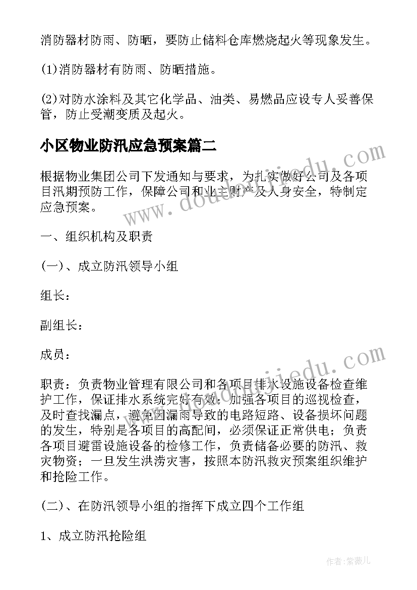 2023年小区物业防汛应急预案 小区物业防台防汛应急预案(大全8篇)