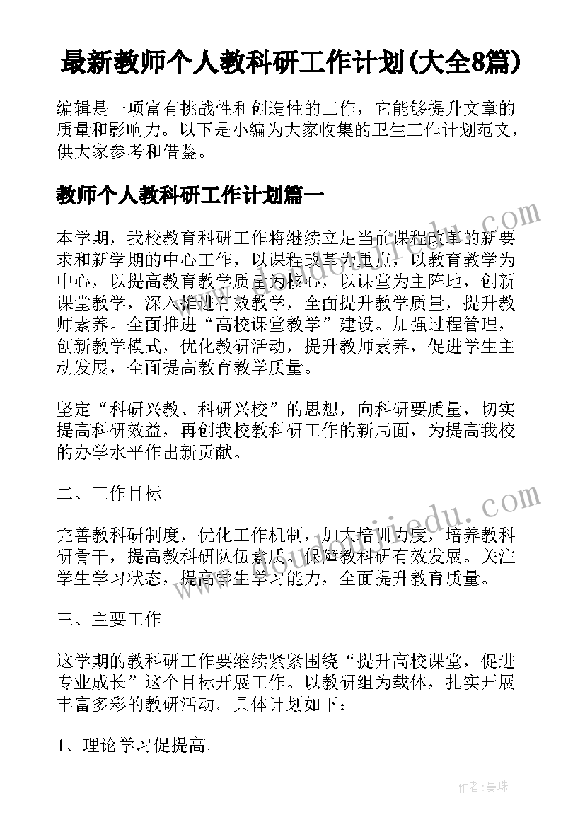 最新教师个人教科研工作计划(大全8篇)