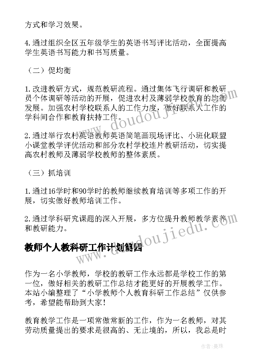 最新教师个人教科研工作计划(大全8篇)