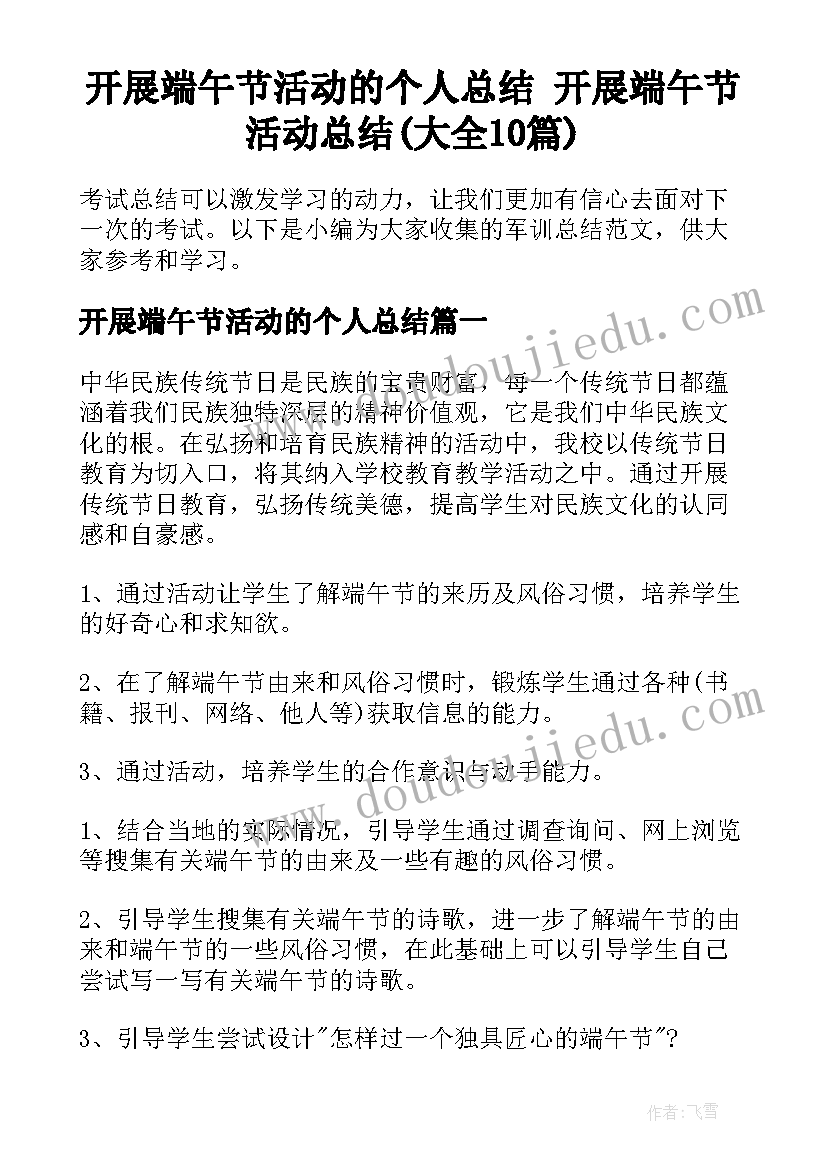 开展端午节活动的个人总结 开展端午节活动总结(大全10篇)