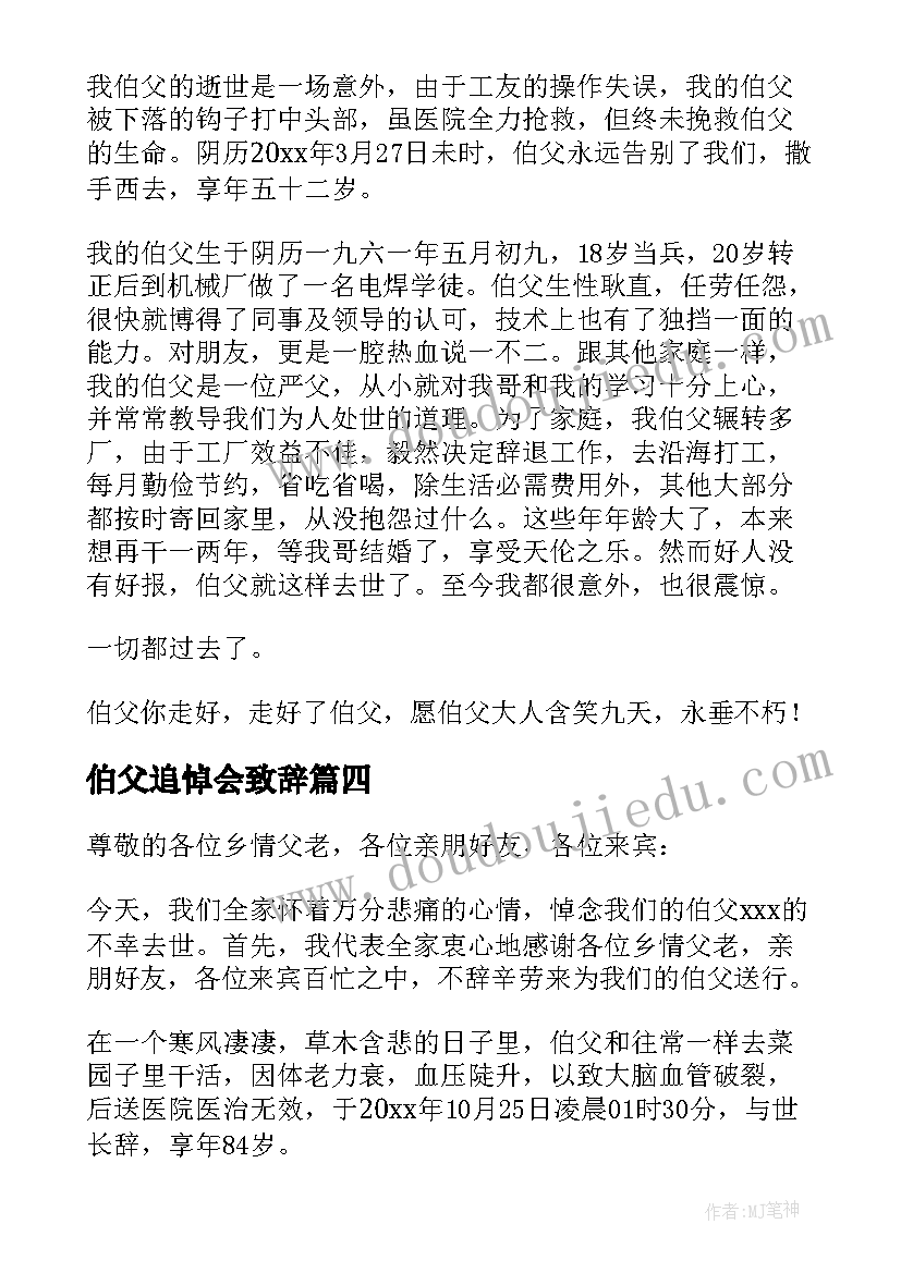 伯父追悼会致辞(实用8篇)