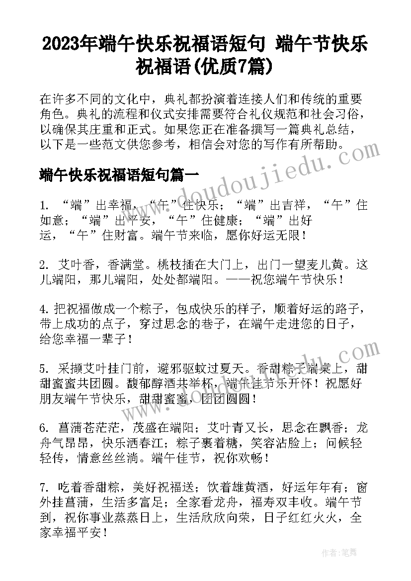 2023年端午快乐祝福语短句 端午节快乐祝福语(优质7篇)