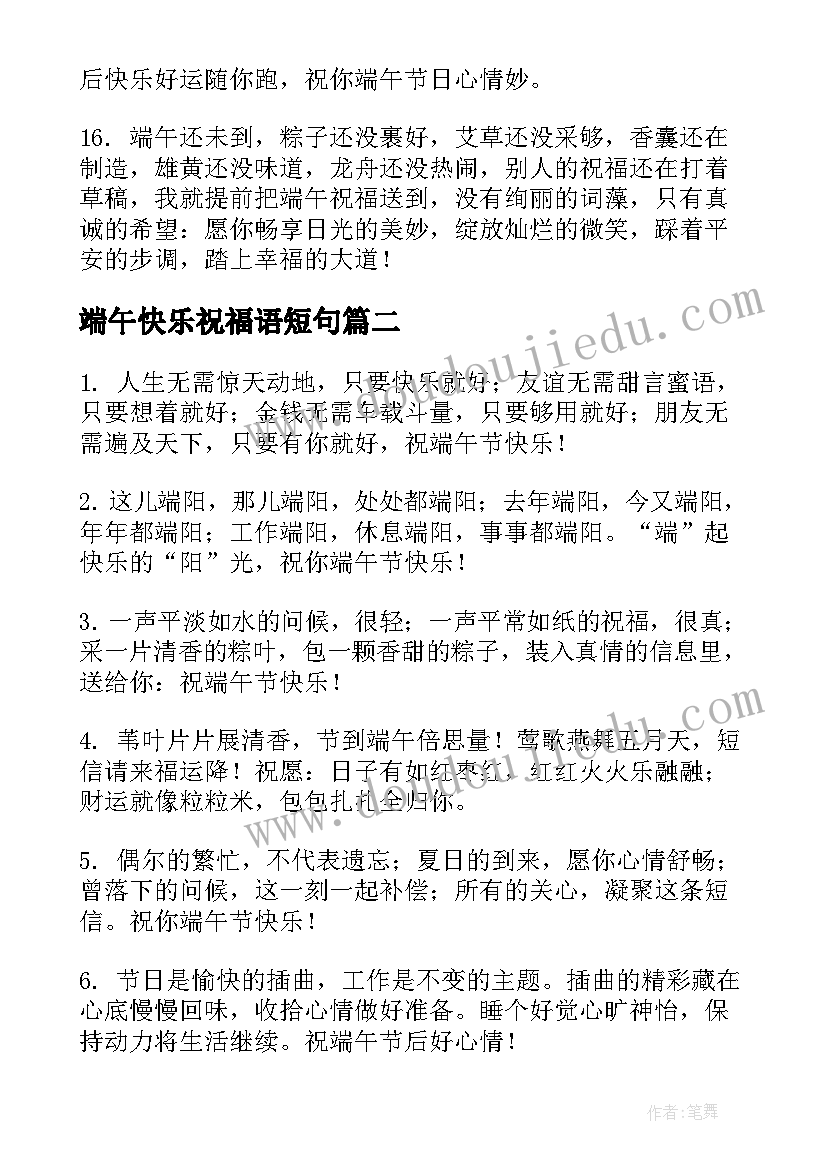 2023年端午快乐祝福语短句 端午节快乐祝福语(优质7篇)