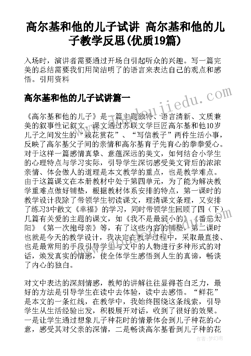 高尔基和他的儿子试讲 高尔基和他的儿子教学反思(优质19篇)