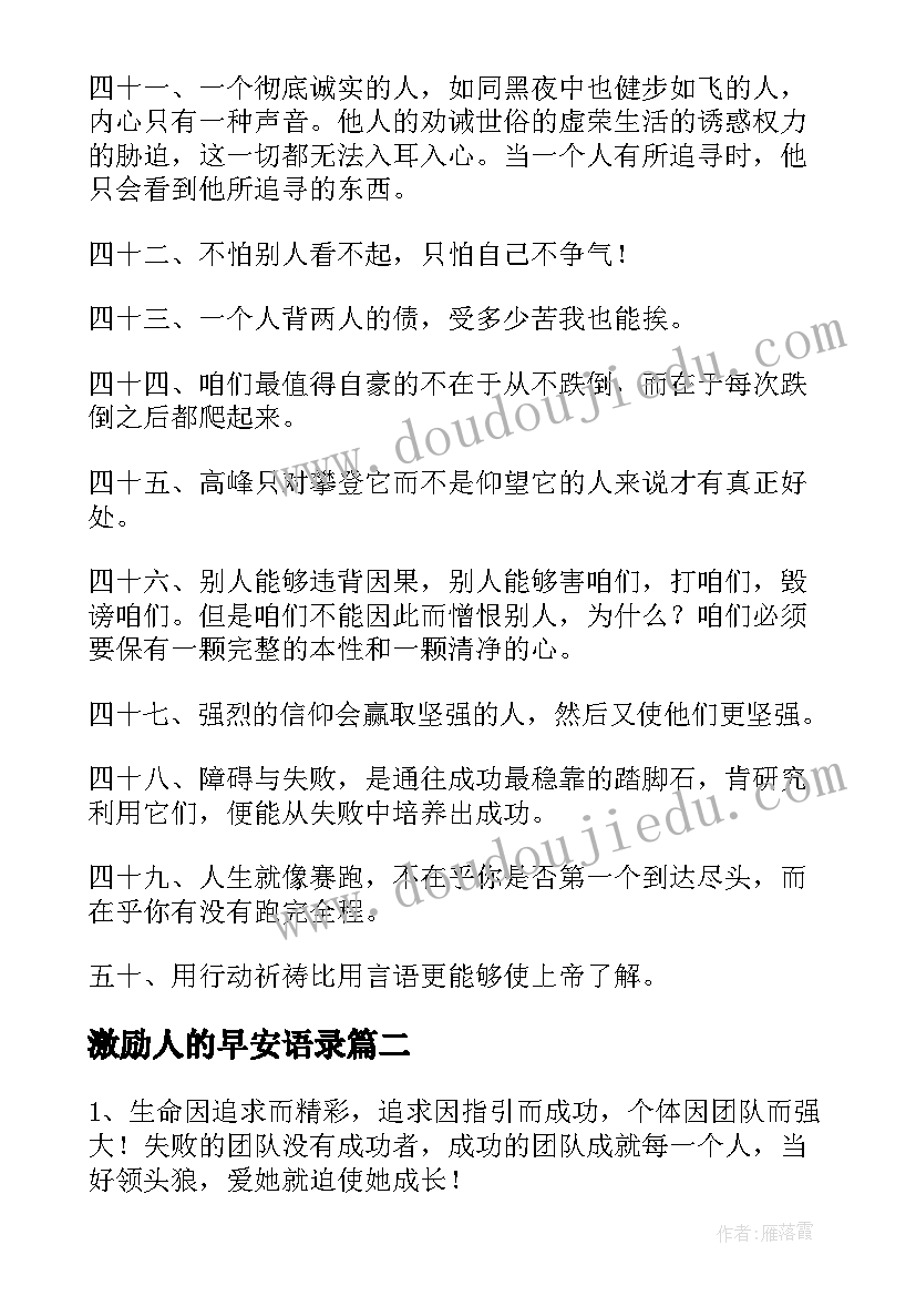 最新激励人的早安语录 激励人心的经典正能量励志语录经典(通用10篇)