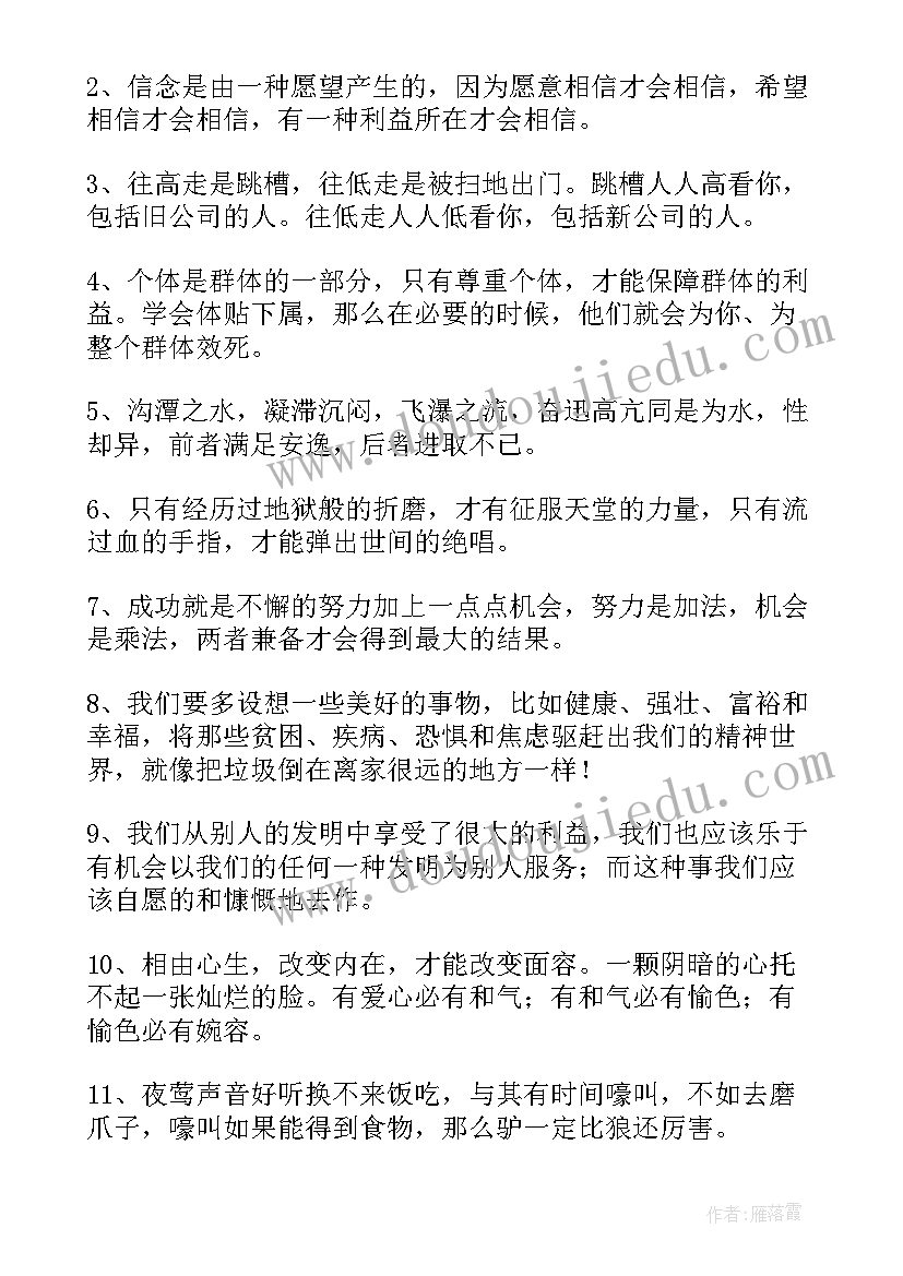 最新激励人的早安语录 激励人心的经典正能量励志语录经典(通用10篇)