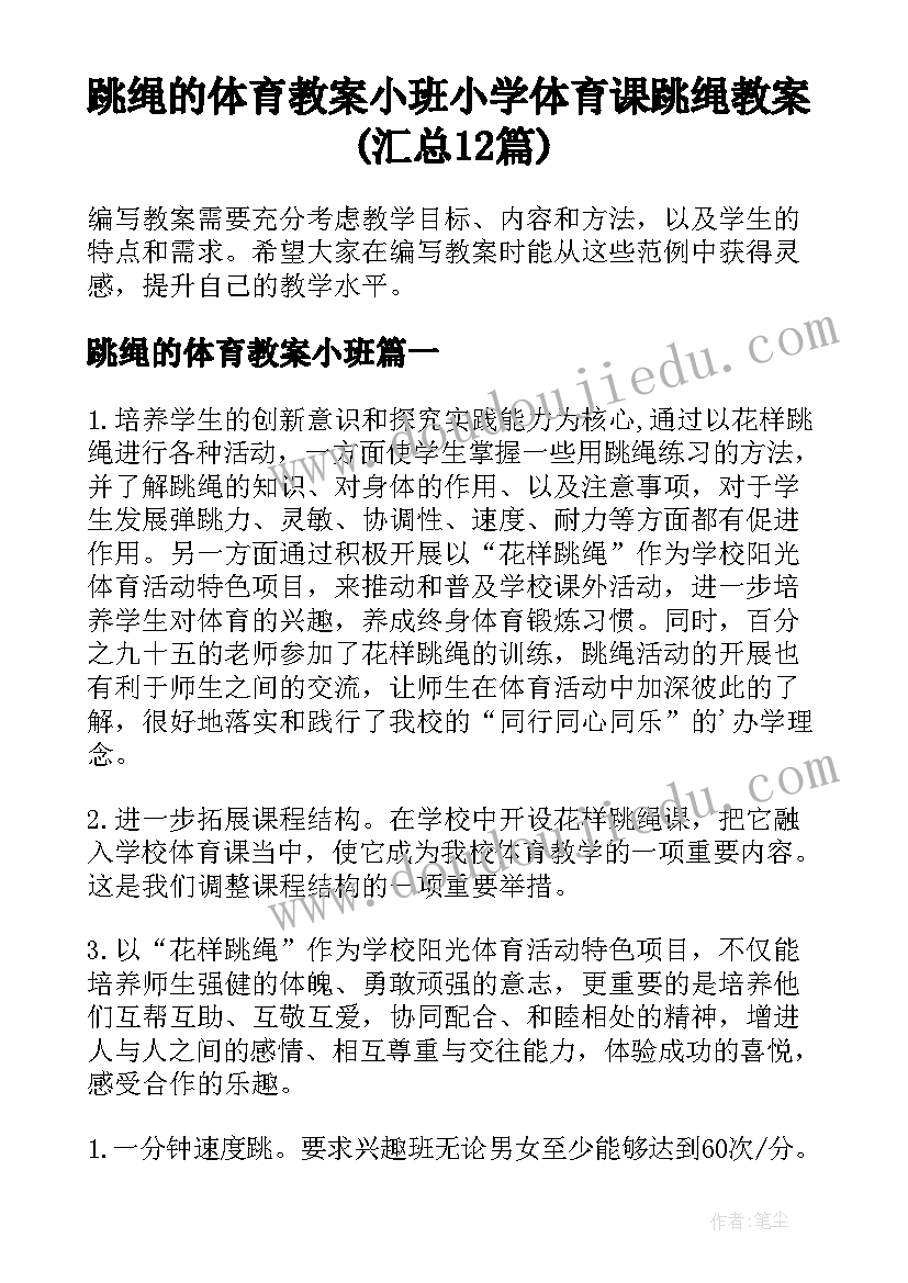 跳绳的体育教案小班 小学体育课跳绳教案(汇总12篇)