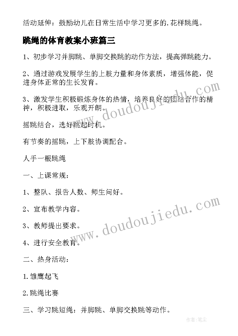 跳绳的体育教案小班 小学体育课跳绳教案(汇总12篇)