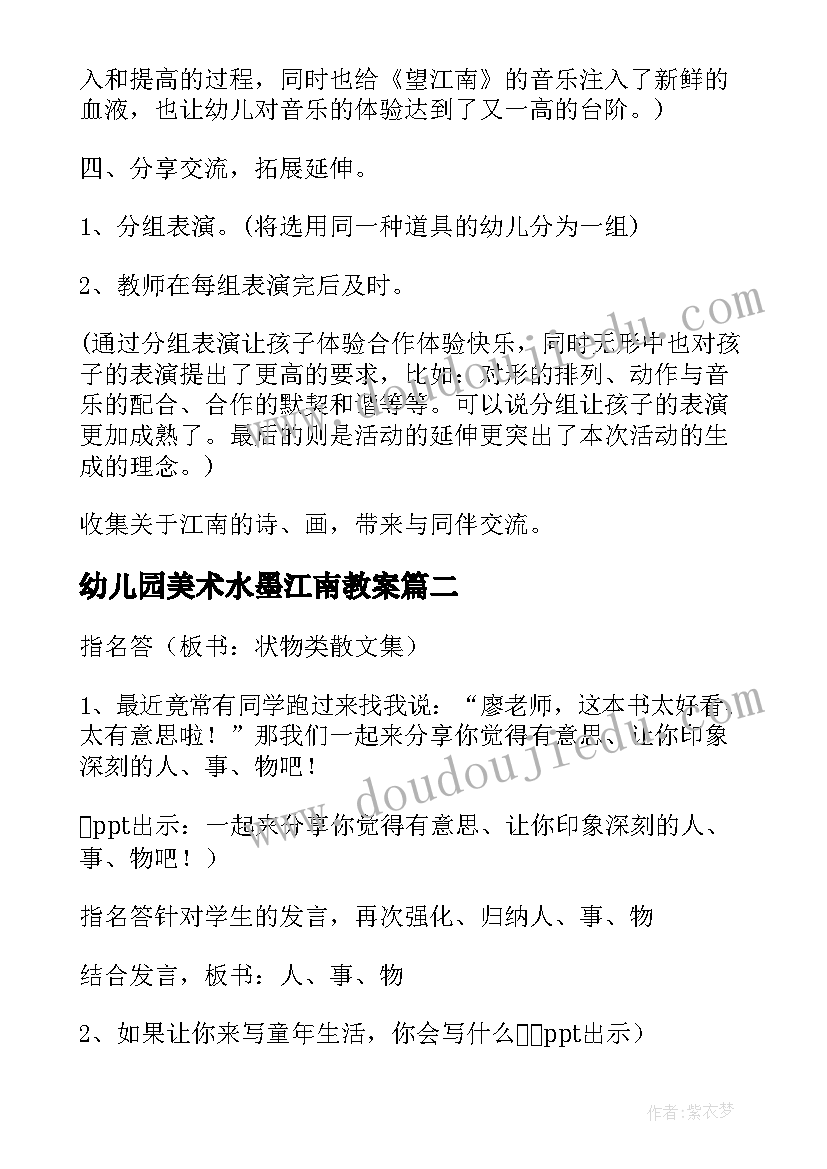 2023年幼儿园美术水墨江南教案 语文江南教案(优秀17篇)