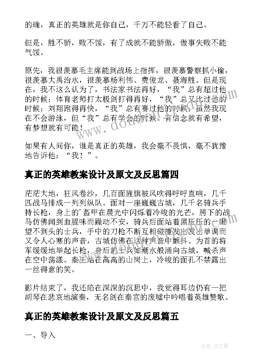 真正的英雄教案设计及原文及反思(通用8篇)