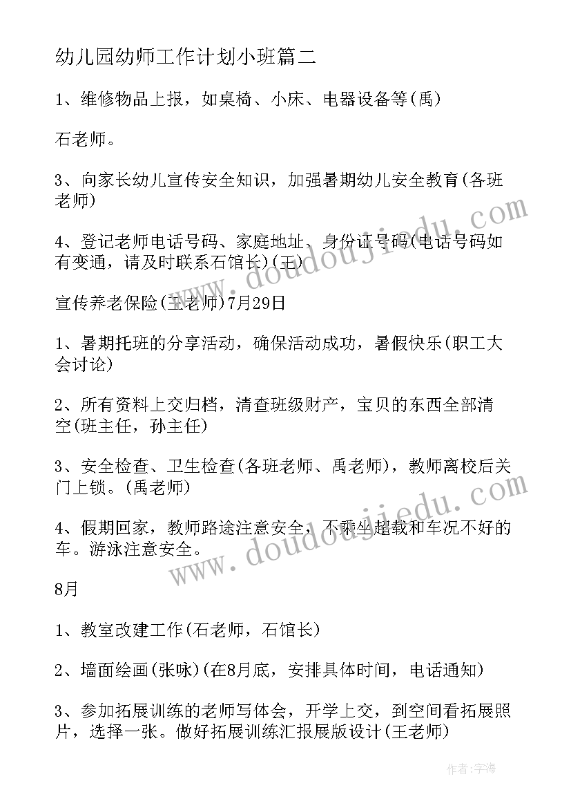 最新幼儿园幼师工作计划小班(实用19篇)