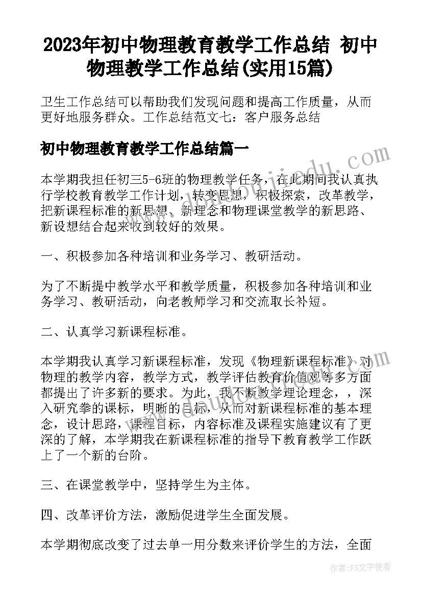 2023年初中物理教育教学工作总结 初中物理教学工作总结(实用15篇)