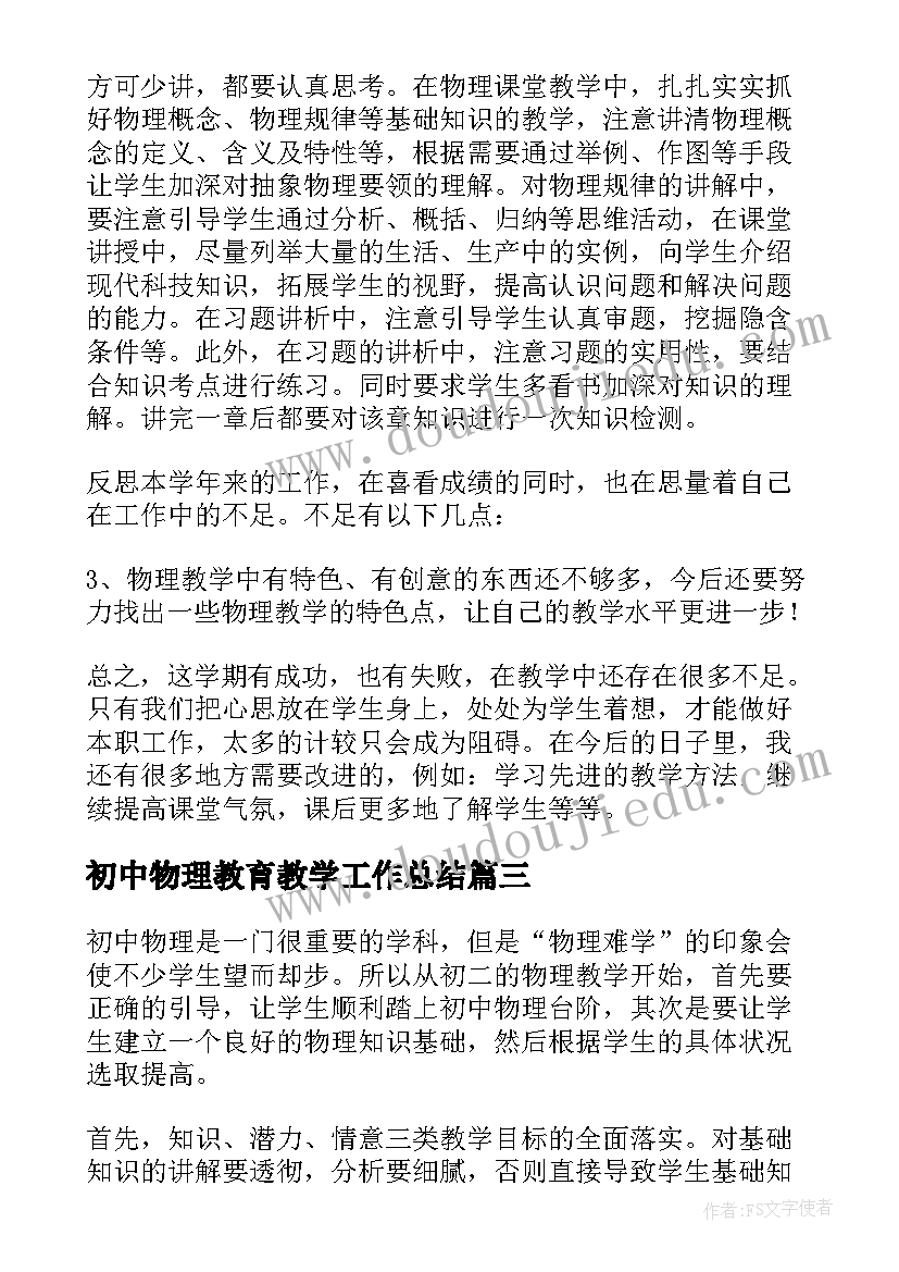 2023年初中物理教育教学工作总结 初中物理教学工作总结(实用15篇)