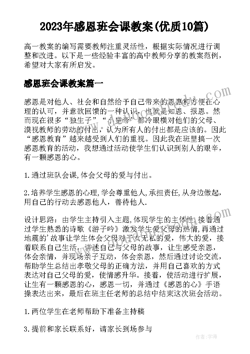 2023年感恩班会课教案(优质10篇)