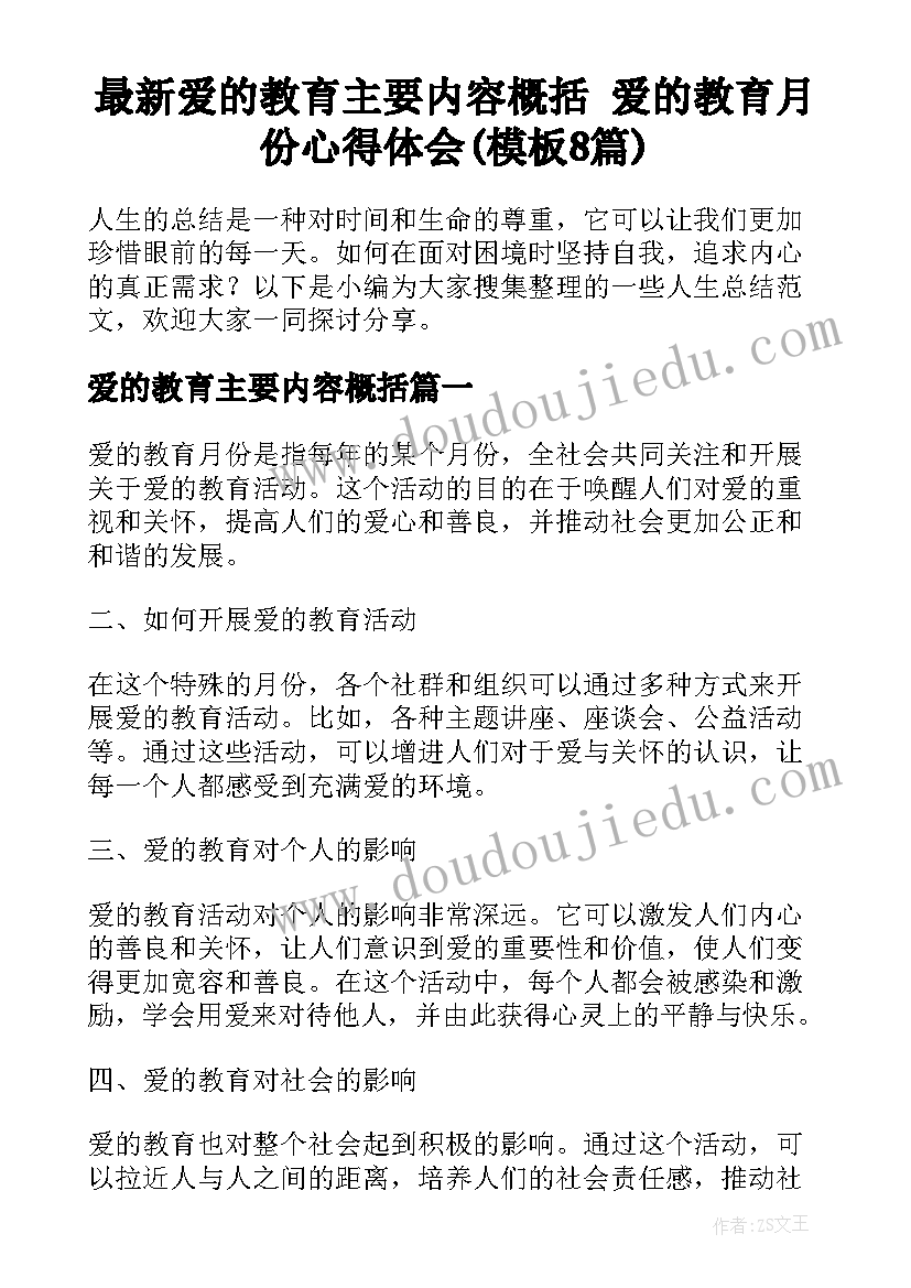 最新爱的教育主要内容概括 爱的教育月份心得体会(模板8篇)