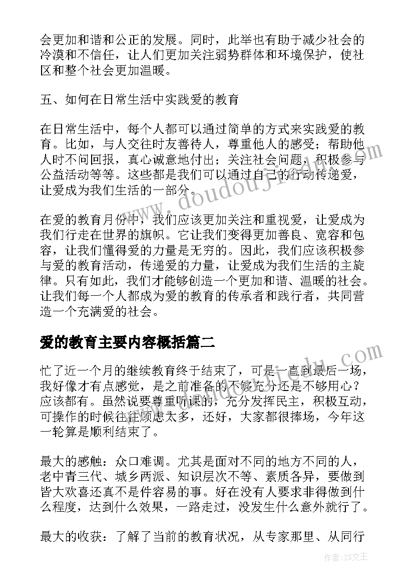 最新爱的教育主要内容概括 爱的教育月份心得体会(模板8篇)