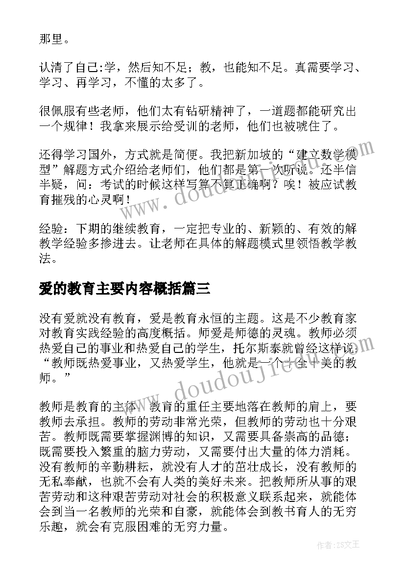 最新爱的教育主要内容概括 爱的教育月份心得体会(模板8篇)