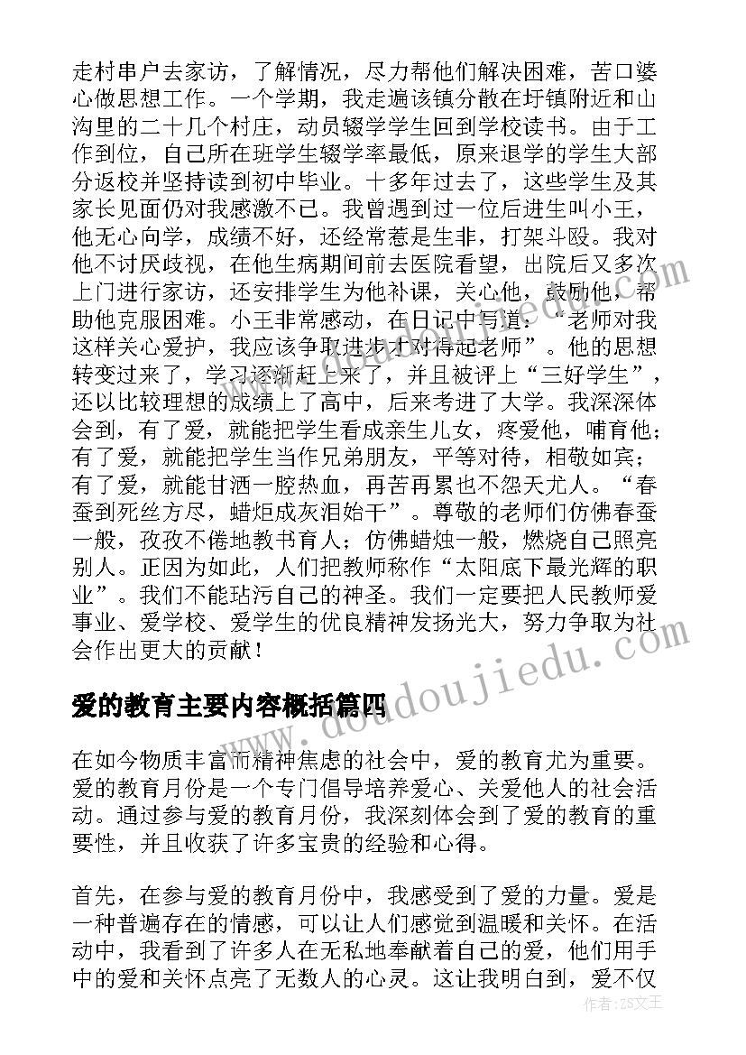 最新爱的教育主要内容概括 爱的教育月份心得体会(模板8篇)