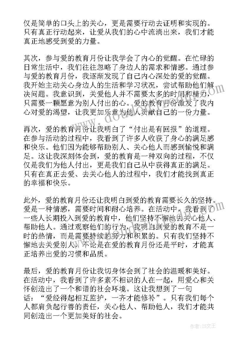 最新爱的教育主要内容概括 爱的教育月份心得体会(模板8篇)