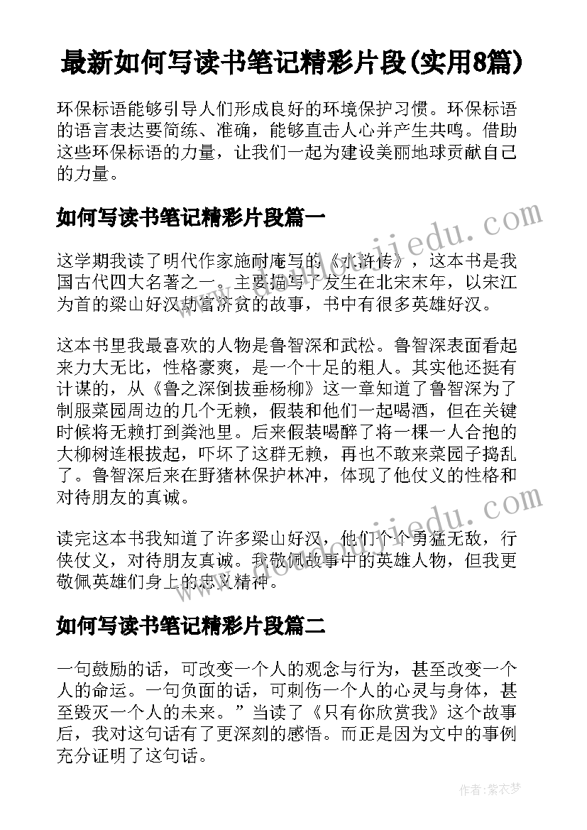 最新如何写读书笔记精彩片段(实用8篇)