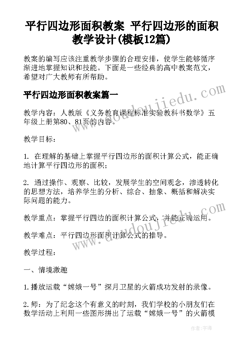 平行四边形面积教案 平行四边形的面积教学设计(模板12篇)