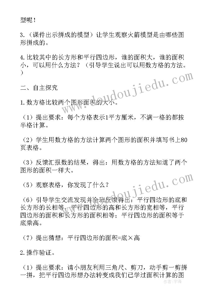 平行四边形面积教案 平行四边形的面积教学设计(模板12篇)