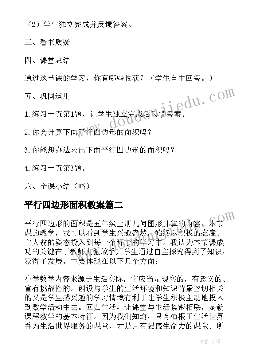 平行四边形面积教案 平行四边形的面积教学设计(模板12篇)