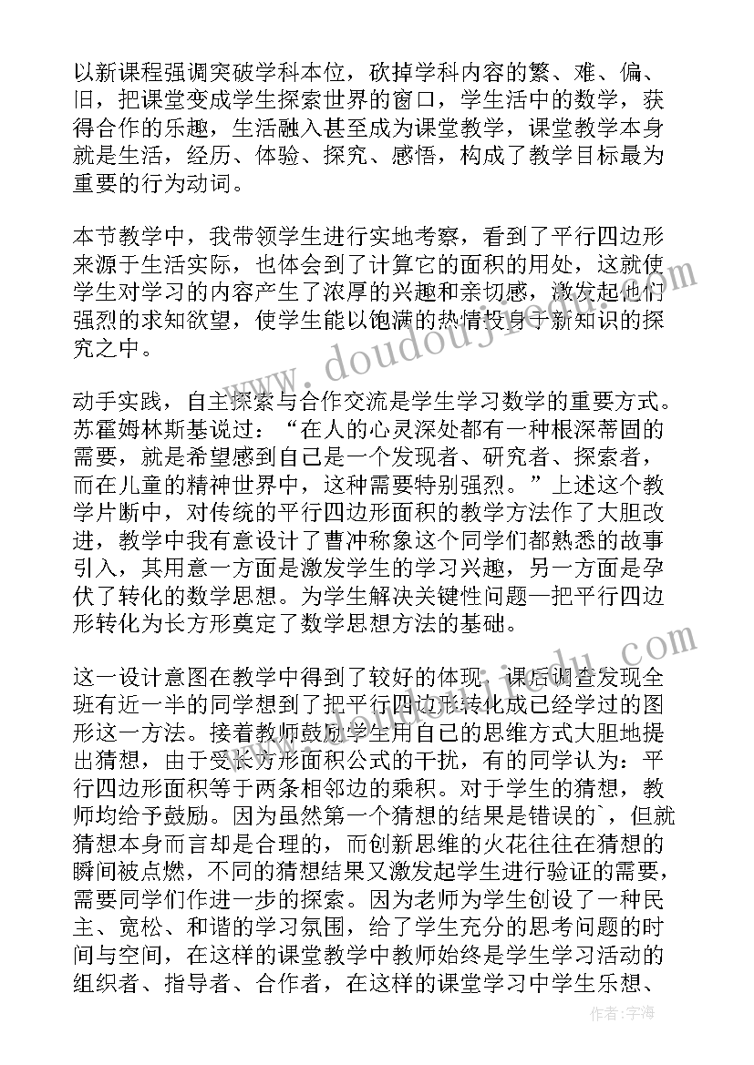 平行四边形面积教案 平行四边形的面积教学设计(模板12篇)