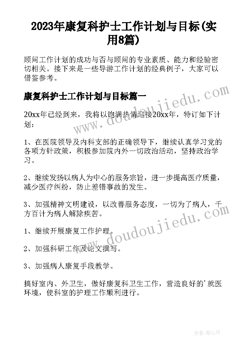 2023年康复科护士工作计划与目标(实用8篇)