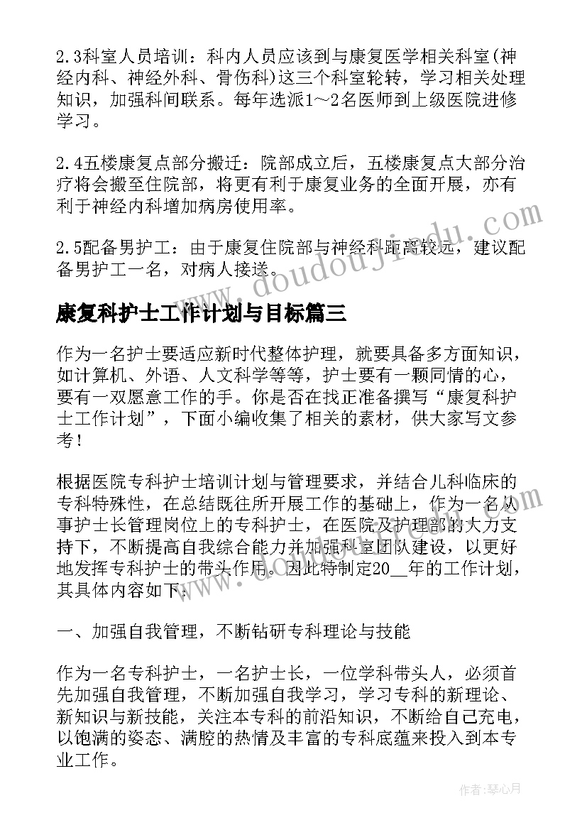 2023年康复科护士工作计划与目标(实用8篇)