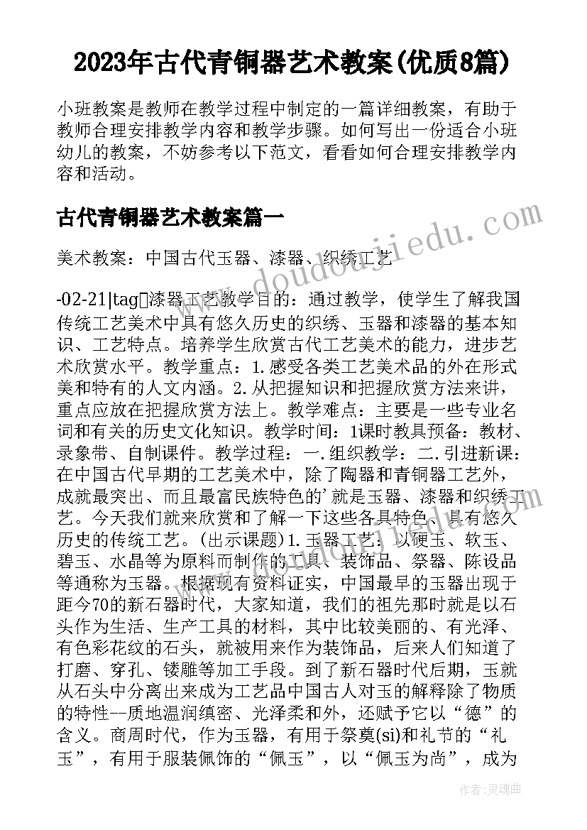 2023年古代青铜器艺术教案(优质8篇)