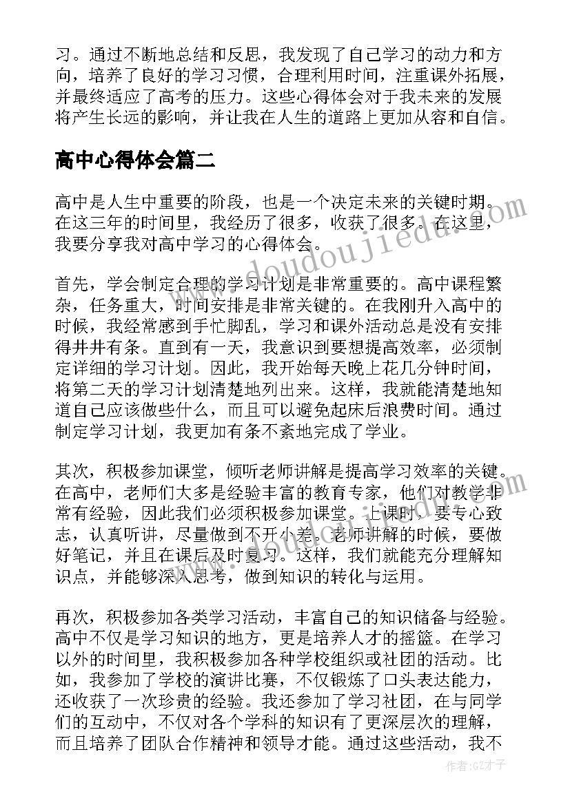 2023年高中心得体会(大全8篇)