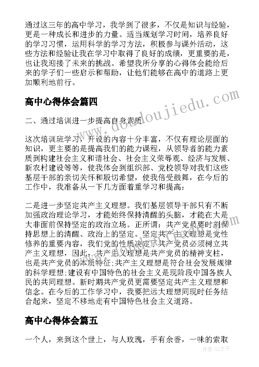 2023年高中心得体会(大全8篇)