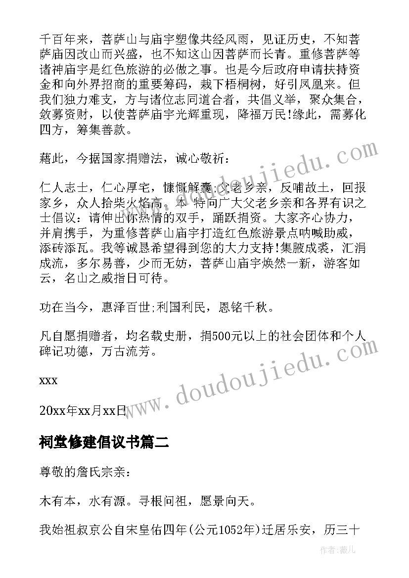 2023年祠堂修建倡议书(模板12篇)